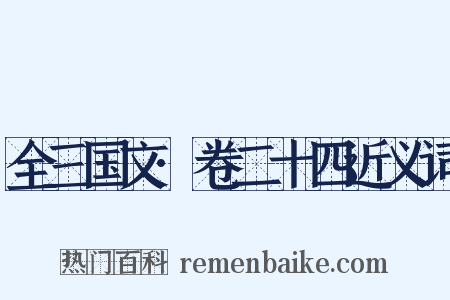 全三国文·卷二十四近义词是什么意思的图片